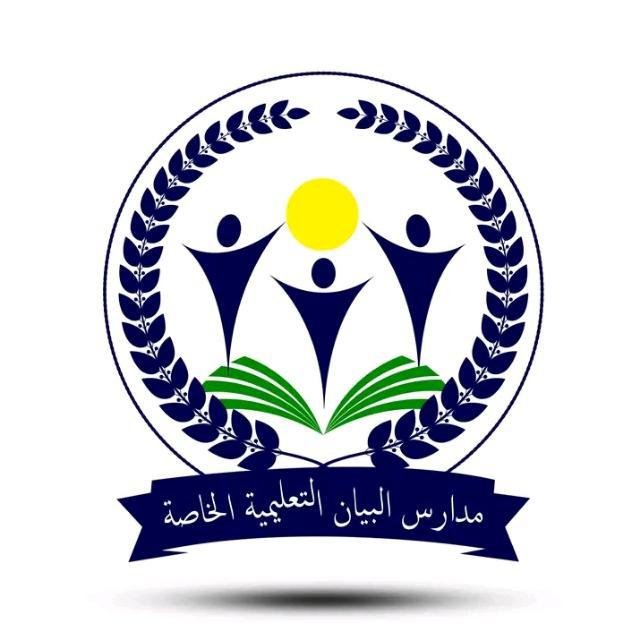 شعار مدارس البيان التعليمية الخاصة